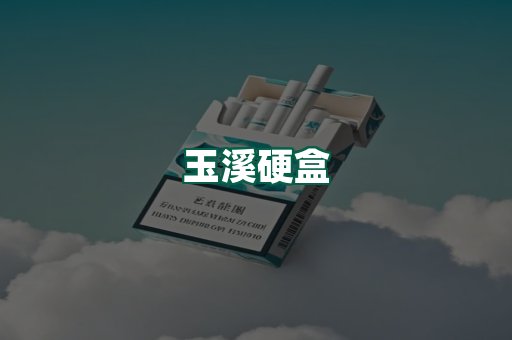 玉溪硬盒
